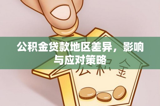 通许公积金贷款地区差异，影响与应对策略