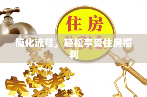 通许简化流程，轻松享受住房福利