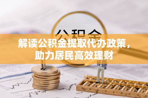 通许解读公积金提取代办政策，助力居民高效理财