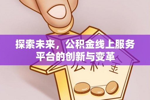 通许探索未来，公积金线上服务平台的创新与变革