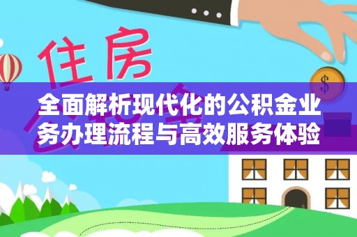 通许全面解析现代化的公积金业务办理流程与高效服务体验
