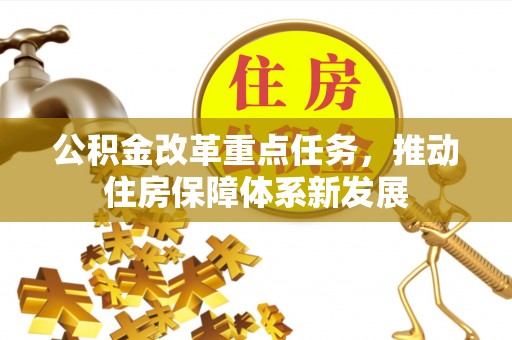 通许公积金改革重点任务，推动住房保障体系新发展