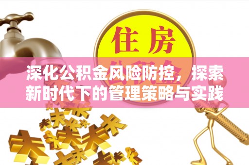 通许深化公积金风险防控，探索新时代下的管理策略与实践