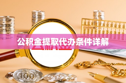 通许公积金提取代办条件详解