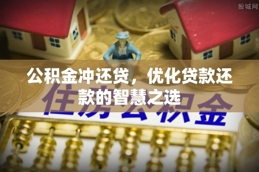 通许公积金冲还贷，优化贷款还款的智慧之选