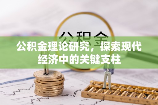 通许公积金理论研究，探索现代经济中的关键支柱