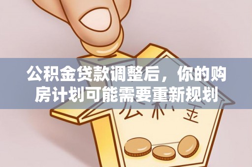 通许公积金贷款调整后，你的购房计划可能需要重新规划