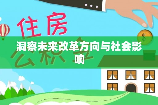 通许洞察未来改革方向与社会影响