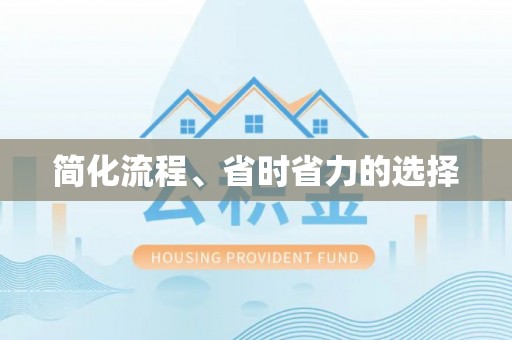 通许简化流程、省时省力的选择