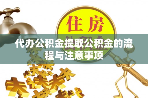 通许代办公积金提取公积金的流程与注意事项