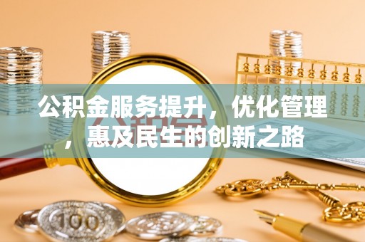 通许公积金服务提升，优化管理，惠及民生的创新之路