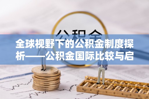 通许全球视野下的公积金制度探析——公积金国际比较与启示