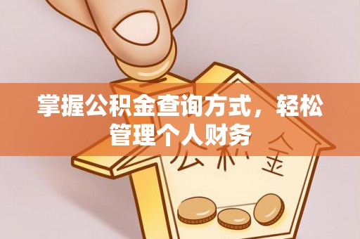 通许掌握公积金查询方式，轻松管理个人财务