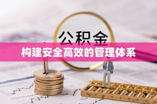 通许构建安全高效的管理体系