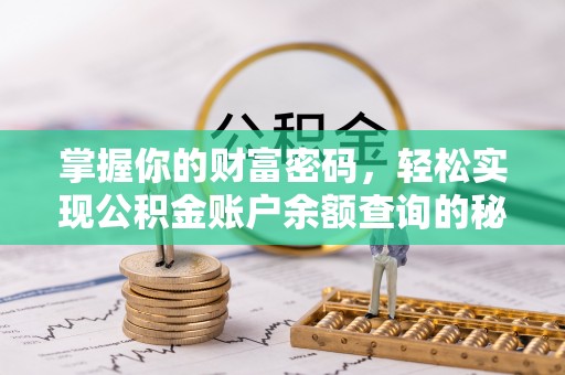 通许掌握你的财富密码，轻松实现公积金账户余额查询的秘诀