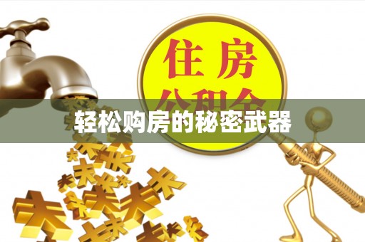 通许轻松购房的秘密武器