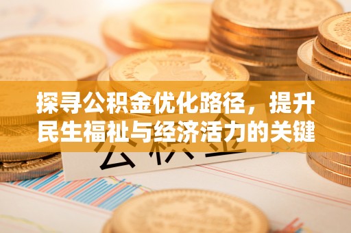通许探寻公积金优化路径，提升民生福祉与经济活力的关键之举