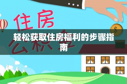 通许轻松获取住房福利的步骤指南