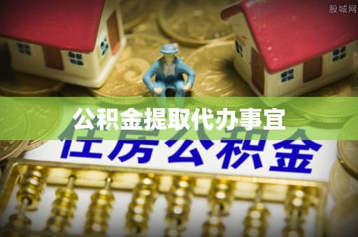 通许公积金提取代办事宜