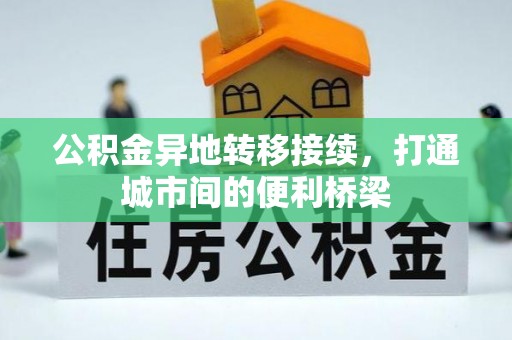 通许公积金异地转移接续，打通城市间的便利桥梁
