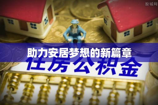 通许助力安居梦想的新篇章