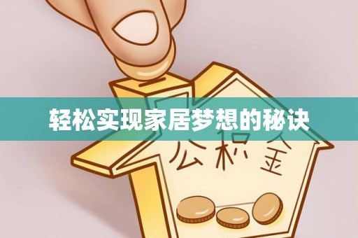 通许轻松实现家居梦想的秘诀