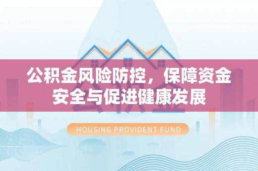 通许公积金风险防控，保障资金安全与促进健康发展