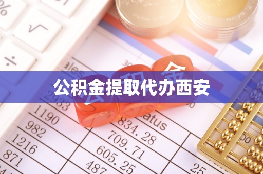 通许公积金提取代办西安