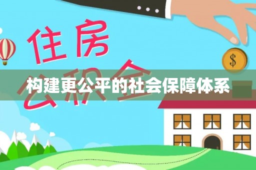 通许构建更公平的社会保障体系