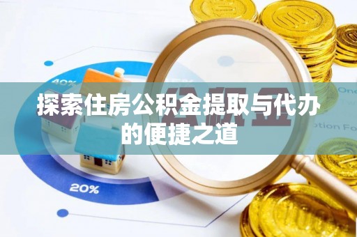 通许探索住房公积金提取与代办的便捷之道