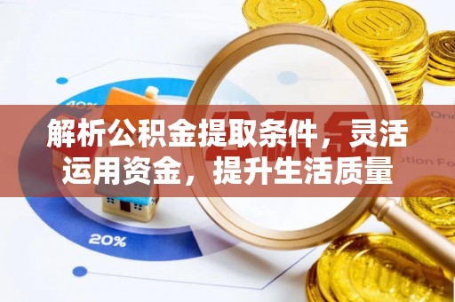 通许解析公积金提取条件，灵活运用资金，提升生活质量