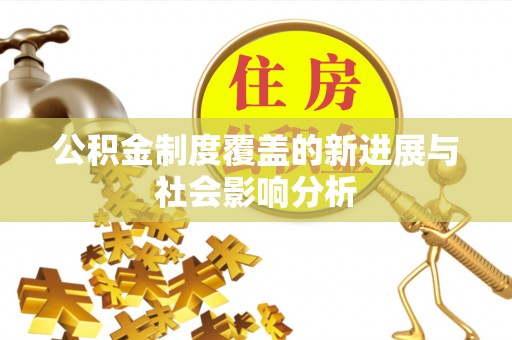 通许公积金制度覆盖的新进展与社会影响分析
