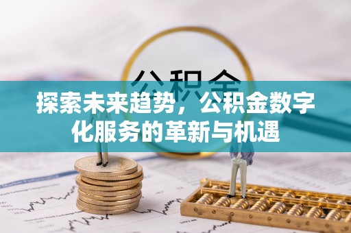 通许探索未来趋势，公积金数字化服务的革新与机遇