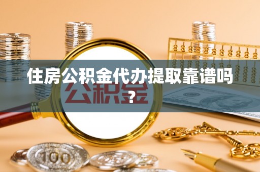 通许住房公积金代办提取靠谱吗？