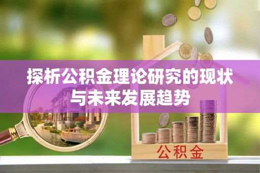 通许探析公积金理论研究的现状与未来发展趋势