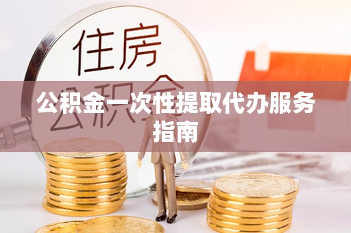 通许公积金一次性提取代办服务指南