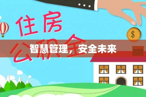 通许智慧管理，安全未来