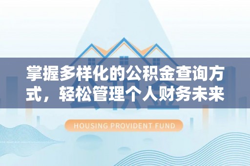 通许掌握多样化的公积金查询方式，轻松管理个人财务未来