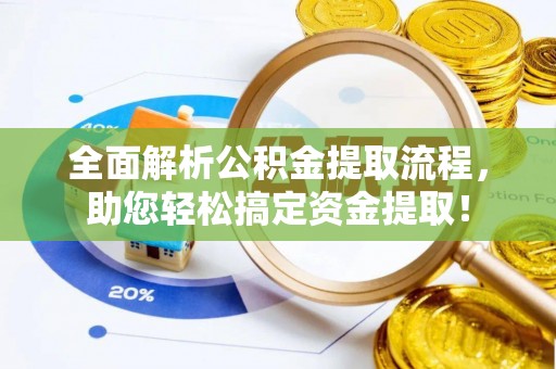 通许全面解析公积金提取流程，助您轻松搞定资金提取！