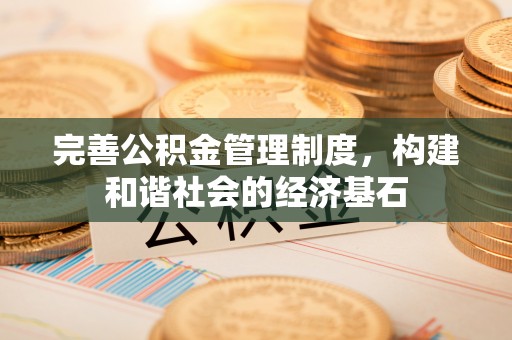 通许完善公积金管理制度，构建和谐社会的经济基石