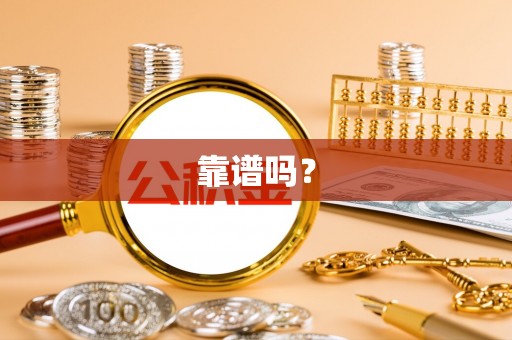 通许靠谱吗？