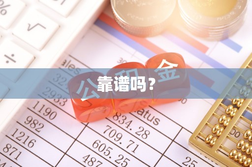通许靠谱吗？