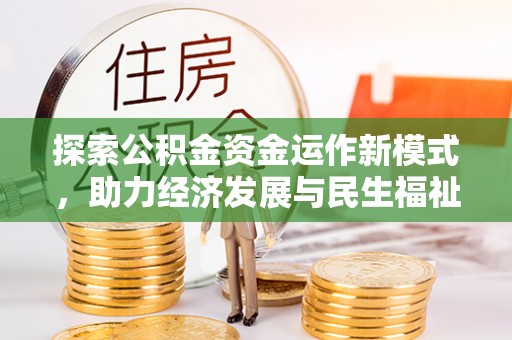 通许探索公积金资金运作新模式，助力经济发展与民生福祉