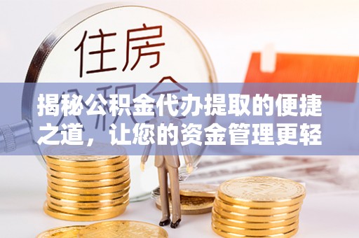 通许揭秘公积金代办提取的便捷之道，让您的资金管理更轻松