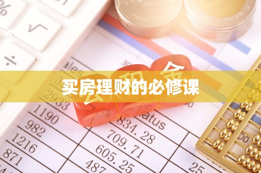 通许买房理财的必修课