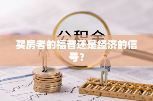 通许买房者的福音还是经济的信号？
