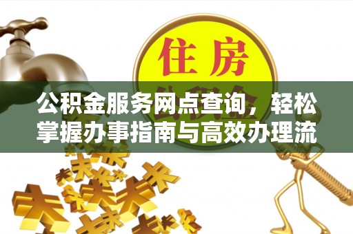通许公积金服务网点查询，轻松掌握办事指南与高效办理流程