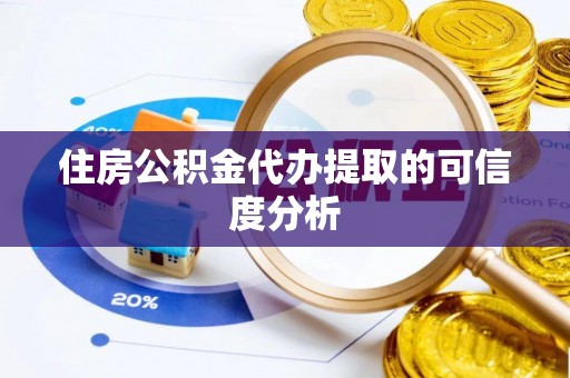 通许住房公积金代办提取的可信度分析