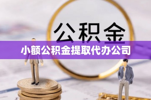 通许小额公积金提取代办公司