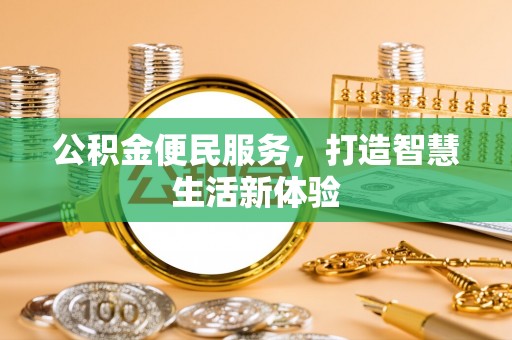 通许公积金便民服务，打造智慧生活新体验